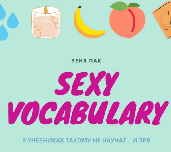 Sexy Vocabulary [Веня Пак]
