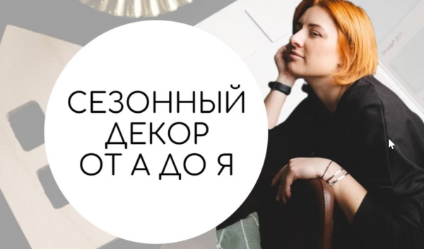 Сезонный декор от А до Я. Вебинар [Тина Хабарова]