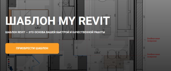 Шаблон My Revit [my_revit]