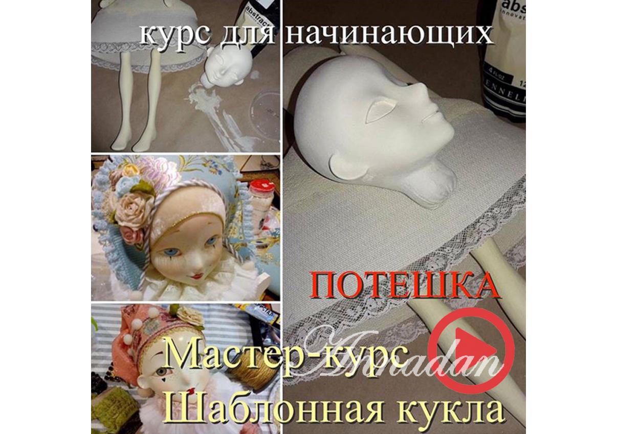 Шаблонная декоративная кукла. Часть 1 [Annadan]