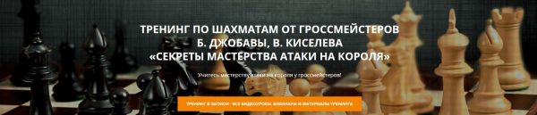 [Шахматная Академия] Секреты мастерства атаки на короля [Баадур Джобава, Виталий Киселев]