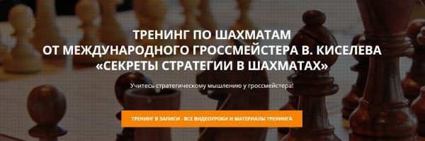 [Шахматная академия] Секреты стратегии в шахматах. Тариф Gold, 2016 [Виталий Киселев]
