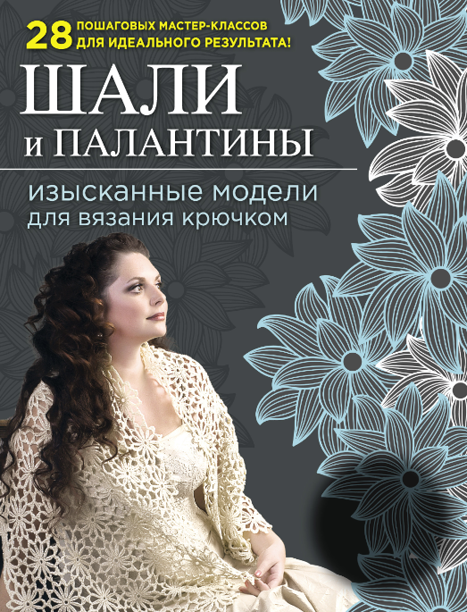 Шали и палантины: изысканные модели для вязания крючком [Светлана Слижен]