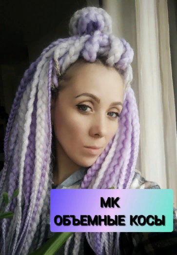[SHAMAN dreads] МК по объемным косам [Катя Потапова]