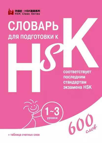 [Шанс] Словарь для подготовки к HSK. 1-3 уровни [Диана Анищук]