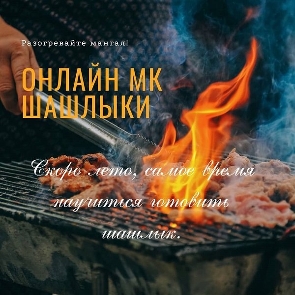 Шашлыки [Салтанат Дарибаева]