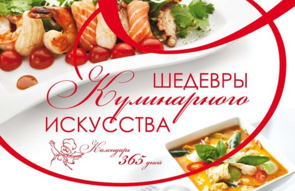 Шедевры кулинарного искусства. Календарь 365 дней [Ирина Блохина]