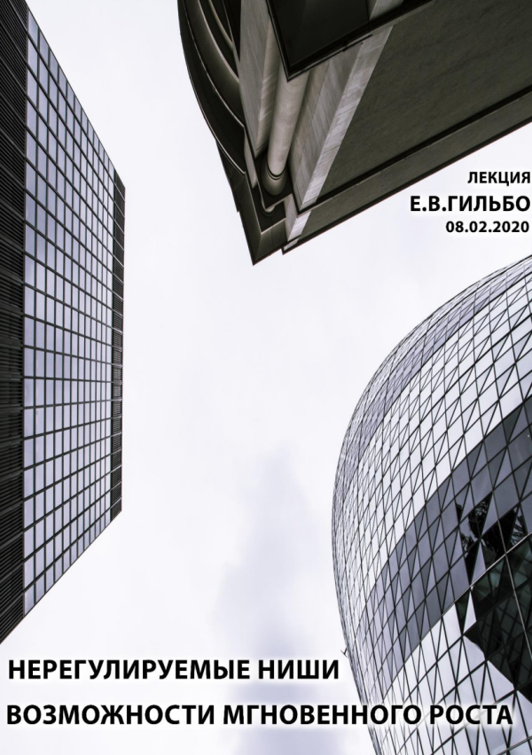 [ШЭЛ] Нерегулируемые ниши  возможности мгновенного роста [Евгений Гильбо]