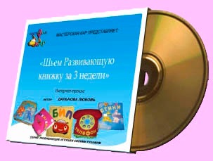 Шьем Уникальную Развивающую Книжку за 3 недели [Любовь Дальнова]