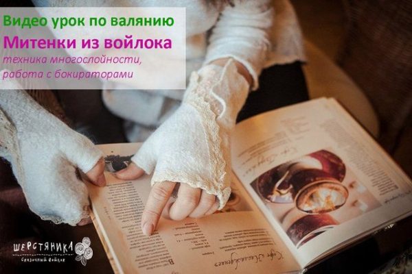 [Шерстяника] Митенки из войлока [Юлия Елькина]