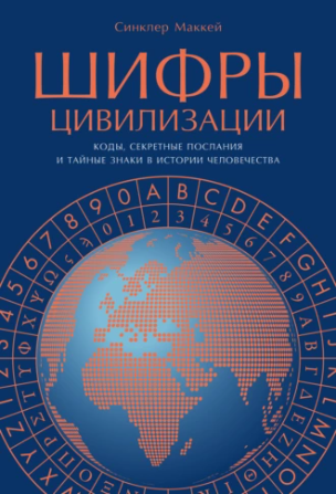 Шифры цивилизации [Синклер Маккей]