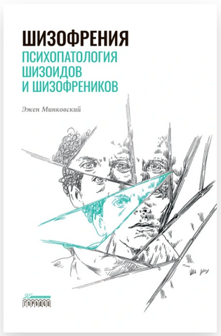 Шизофрения. Психопатология шизоидов и шизофреников [Эжен Минковский]