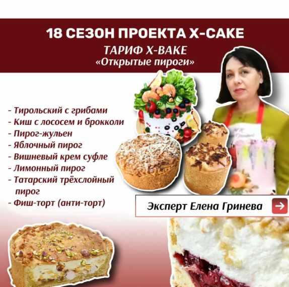 [shkoda_pro.cake.ru] 18 сезон проекта X-cake. Открытые пироги. Тариф Х-bake [Татьяна Шкода, Елена Гринева]