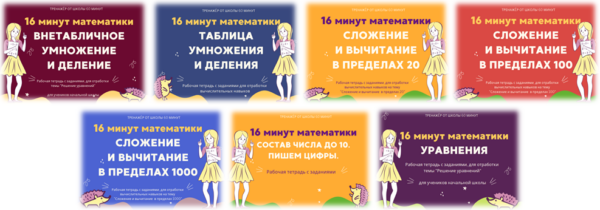 [Школа 60 минут] 16 минут математики. Набор тренажеров 7 в 1 [Рената Кирилина]