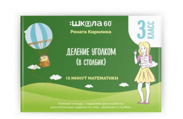 [Школа 60 минут] Деление в столбик [Рената Кирилина]
