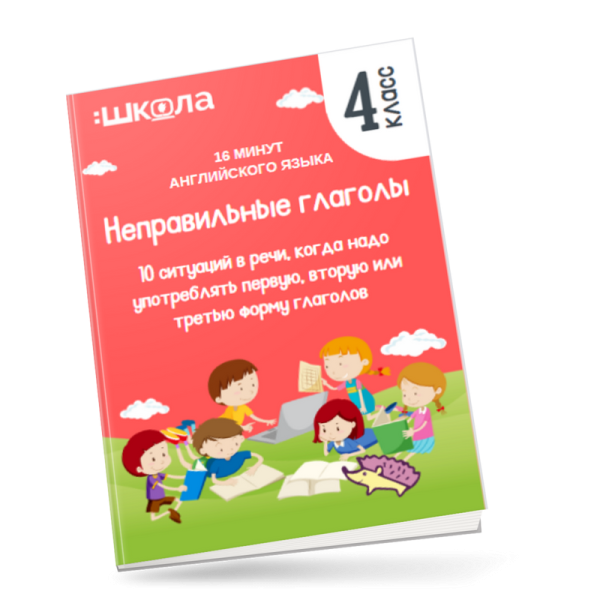 [Школа 60] Неправильные глаголы [Рената Кирилина]