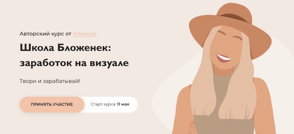 Школа Бложенек: заработок на визуале. Пакет Лайт [Бложенька Алексис, Ксюша Моррисон]