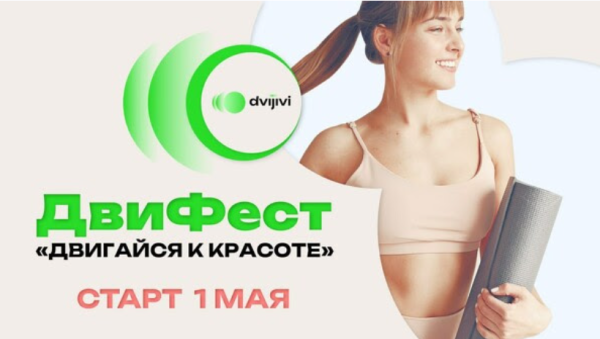 [Школа движения] Двигайся к красоте. Тариф ДвиФест+ уроки Елены Волковой [Елена Волкова]