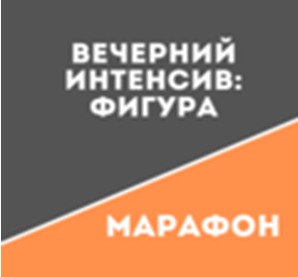 [Школа движения Татьяны Сахарчук] Вечерний Интенсив: Фигура [Татьяна Сахарчук]
