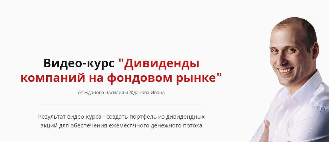 [Школа финансов и инвестиций] Дивиденды компаний на фондовом рынке 2021 [Василий Жданов,Иван Жданов]
