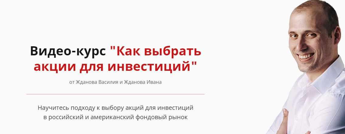 [Школа финансов и инвестиций] Как выбрать акции для инвестиций 2021 [Василий Жданов, Иван Жданов]