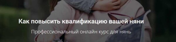[Школа хороших нянь] Профессиональный курс для нянь [Ольга Чечулина]