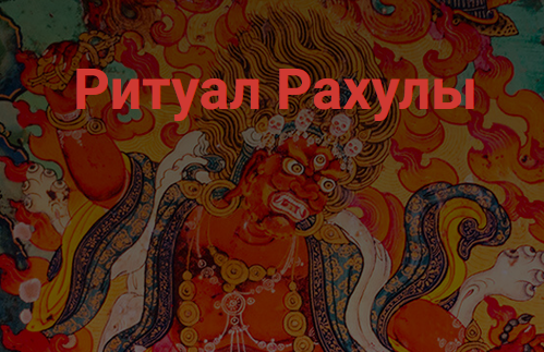 [Школа научной магии] Ритуал Рахулы [Кирилл Гурин]