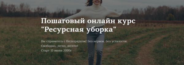 [Школа планирования] Ресурсная уборка. Тариф Базовый [Ирина Соковых]