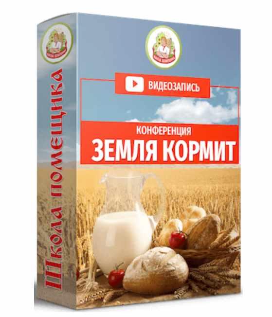 [Школа помещика] Земля кормит [Джастас Уолкер]