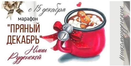 [Школа Руденских] Пряный декабрь [Юлия Руденская]