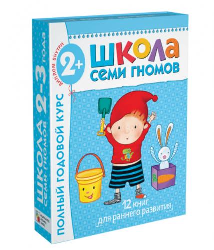Школа семи гномов 2-3 лет. Полный годовой курс [Дарья Денисова]