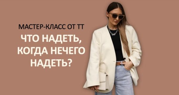 [Школа Шопинга] Что надеть, когда нечего надеть? 2024 [Татьяна Тимофеева]