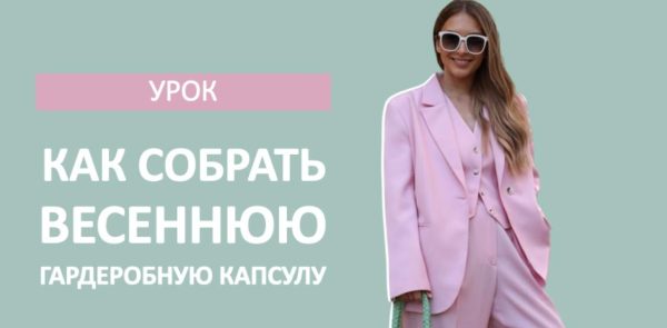 [Школа шопинга] Как собрать весеннюю гардеробную капсулу [Татьяна Тимофеева]