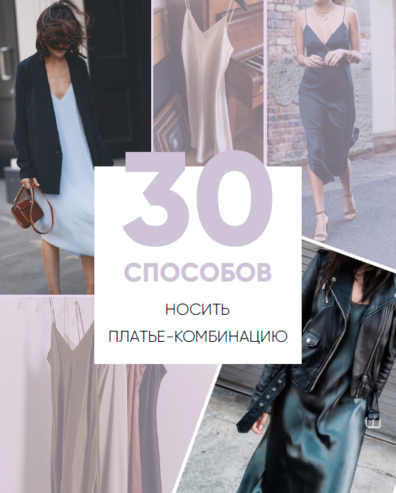 [Школа шопинга] Онлайн-учебник. 30 способов носить платье-комбинацию [Татьяна Тимофеева]