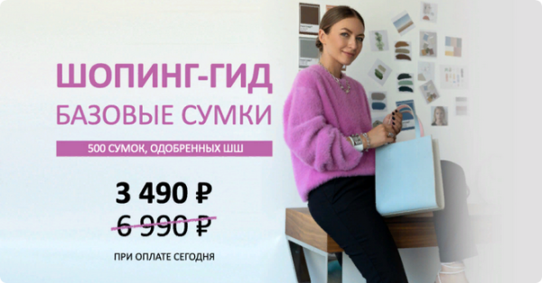 [Школа Шопинга] Шопинг-гид Базовые сумки. Тариф Гид по сумкам [Татьяна Тимофеева]