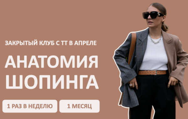 [Школа шопинга] Закрытый клуб Анатомия шопинга. Апрель [Татьяна Тимофеева]