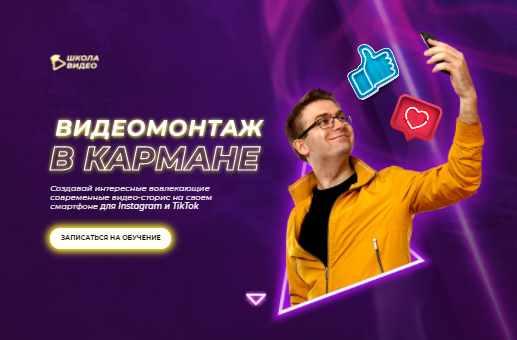 [Школа Видео] Видеомонтаж в кармане. Тариф  Всё сам [Алексей Радонец]