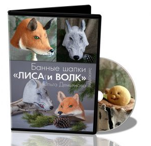 [Школа Войлока Онлайн] Банные шапки Лиса и Волк [Ольга Демьянова]