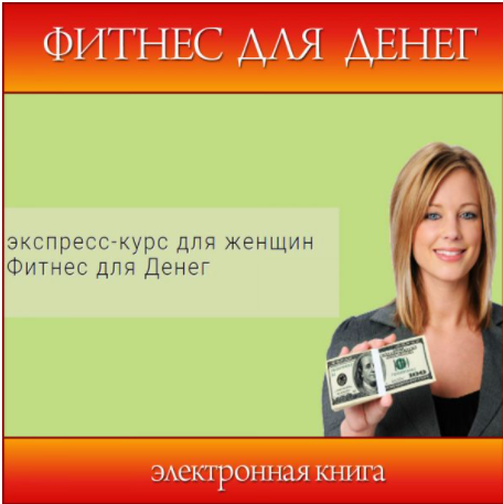 [Школа Волшебниц] Экспресс курс для женщин  Фитнес для денег [Анна Савченкова]