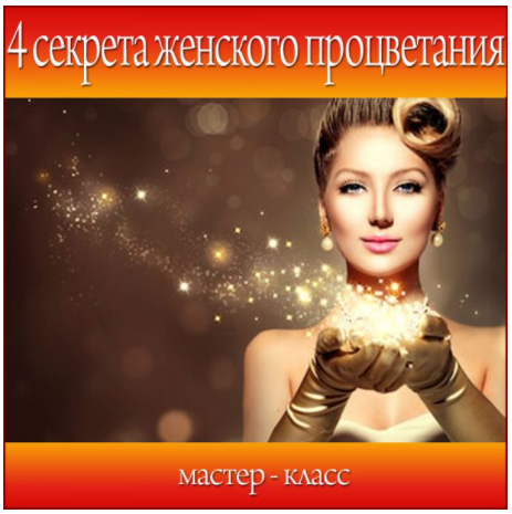 [Школа Волшебниц] Мастер-класс  4 секрета женского процветания [Анна Савченкова]