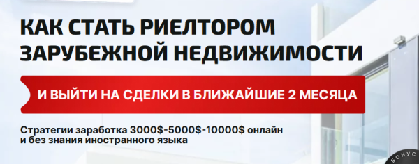 [Школа зарубежного риэлтора] Как стать риэлтором зарубежной недвижимости [Екатерина Котлярова]