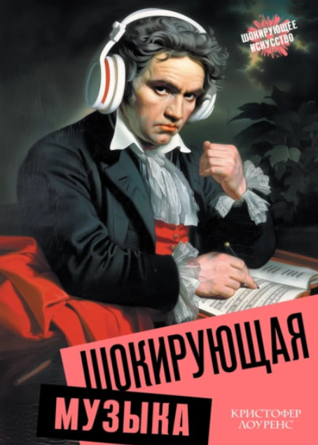 Шокирующая музыка [Кристофер Лоуренс]