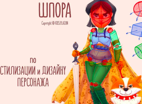 Шпора по стилизации и дизайну персонажа [Крис Плазун]