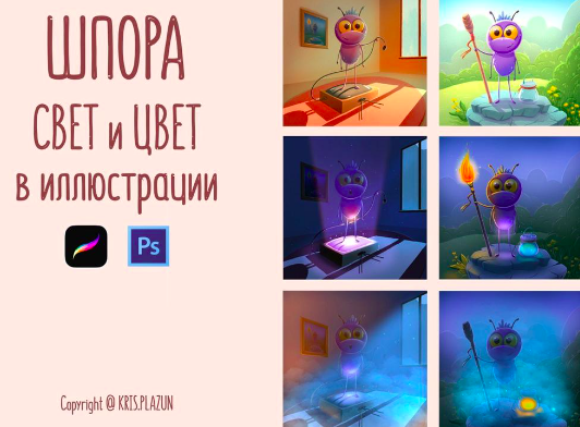 Шпора Свет и Цвет в иллюстрации [Крис Плазун]