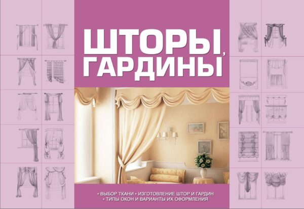 Шторы, гардины [Анна Мурзина]