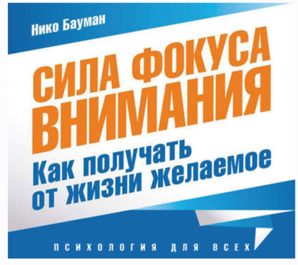 Сила фокуса внимания. Метафизический закон успеха. Аудиокнига [Нико Бауман]