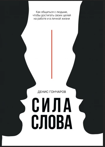 Сила слова. Как общаться, чтобы достигать своих целей на работе и в личной жизни [Денис Гончаров]