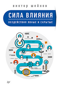 Сила влияния. Воздействия явные и скрытые [Виктор Шейнов]