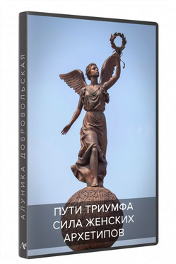 Сила женских архетипов. Пути Триумфа [транскрибация] [Алуника Добровольская]