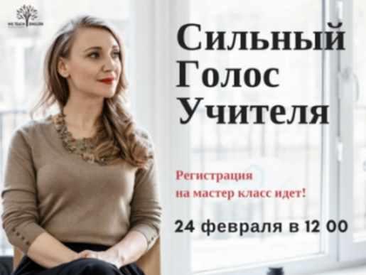 Сильный голос учителя [Александра Казакевич]